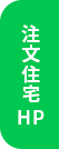 注文住宅HP