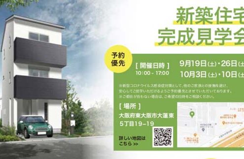 9月19日、9月26日、10月3日、10月10日に新築住宅完成見学会を行います