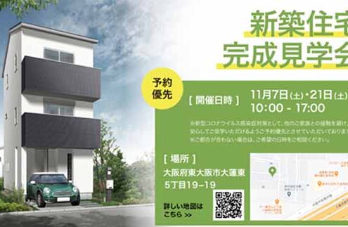 11月7日（土）、11月21日（土）に新築住宅完成見学会を行います