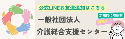 一般社団法人介護総合支援センターバナー