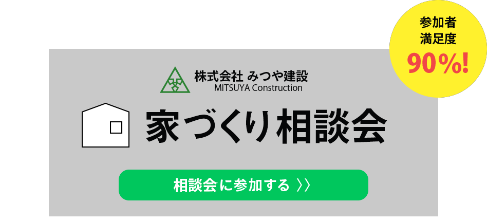 benkyo1a みつや建設の家づくり相談会