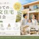 【初めての方必見】注文住宅相談会